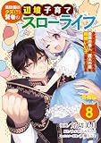 無料追放最凶クズ（？）賢者の辺境子育てスローライフ クズだと勘違いされがちな最強の善人は魔王の娘を超絶いい子に育て上げる【単話版】 / 8話