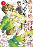 悪役令嬢の継母に転生したので娘を幸せにします、力尽くで。THE COMIC 1巻
