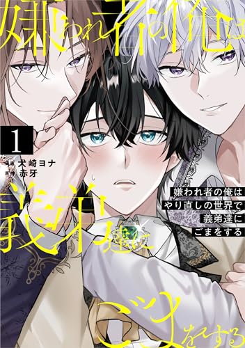 嫌われ者の俺はやり直しの世界で義弟達にごまをする 1巻