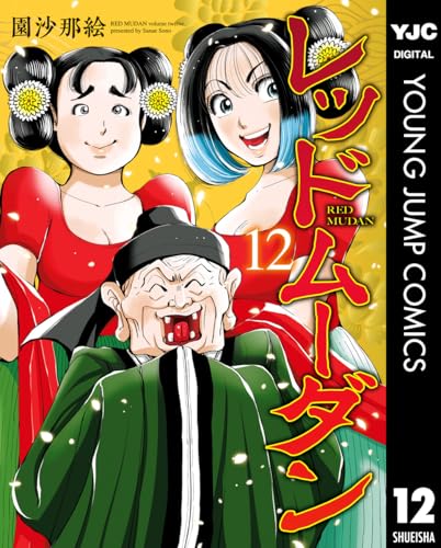 レッドムーダン 12巻