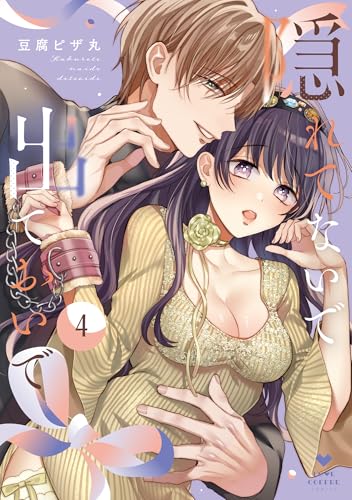 隠れてないで出ておいで 4巻