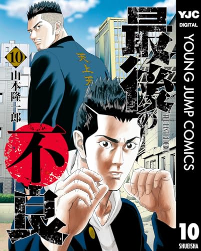 最後の不良 10巻