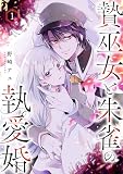 贄巫女と朱雀の執愛婚【単行本版】 （1）