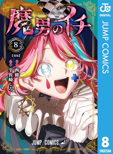 魔男のイチ 8巻
