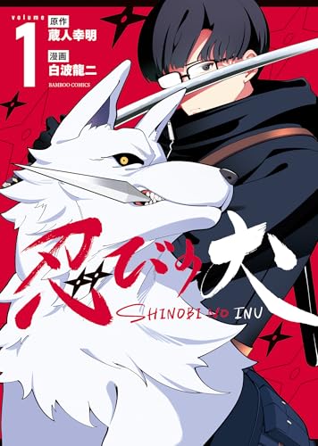忍びの犬 1巻