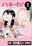 バキのわ！～バキを語る女子高校生たち～(話売り) #1