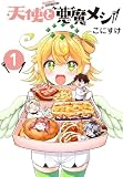 天使と悪魔メシ(話売り) #1