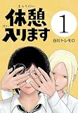休憩入ります(話売り) #1