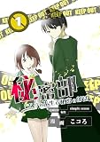 無料秘密部 －僕と先生の秘密の部活－【分冊版】１