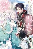 身代わり聖女が愛されるまで