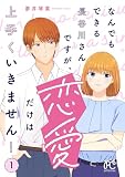 なんでもできる長谷川さんですが、恋愛だけは上手くいきません！ 1