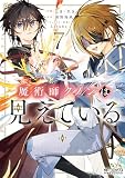 魔術師クノンは見えている （7）
