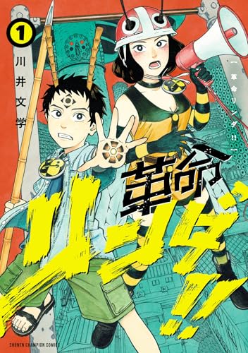 革命リンダ！！ 1巻