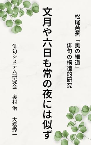 松尾芭蕉「奥の細道」俳句の構造的研究：文月や六日も常の夜には似ず