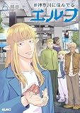 #神奈川に住んでるエルフ 6 (コミックELMO)