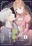 婚約破棄された聖女は執着系元年下魔法使いに尽くされる【合本版】 （1）