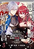 悪役令嬢の離婚宣言～バッドエンドから逃げ出したいのですが、なぜか執着されています！～ （第3話）