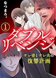 【電子限定特装版】ダブルリベンジ～サレ妻とサレ夫の復讐計画～（１）【描き下ろし漫画付き】