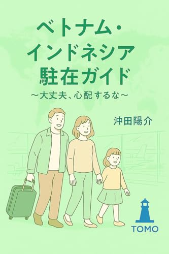 ベトナム・インドネシア駐在ガイド 表紙