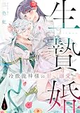 【電子限定特装版】生贄婚～冷徹龍神様の甘い溺愛～（１）【描き下ろしイラスト付き】