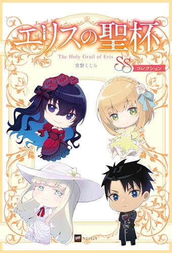 エリスの聖杯