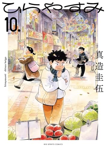 ひらやすみ 10巻