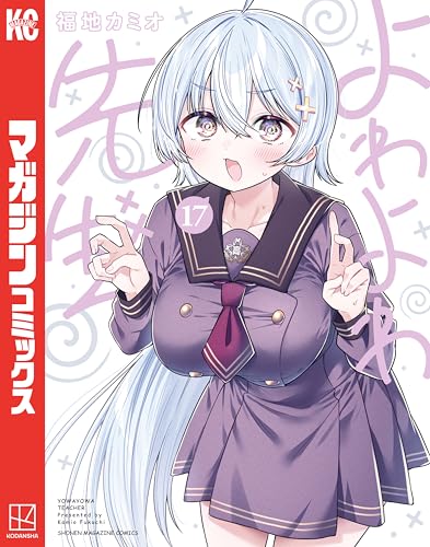 よわよわ先生 17巻