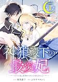 神狼殿下の最愛妃（だけど私、本物のつがいじゃありません！） 分冊版（１）
