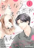 君となら、その恋が消えても1巻