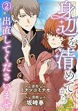 身辺を清めてから出直してくださいませ2