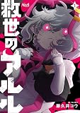 救世のアルル１