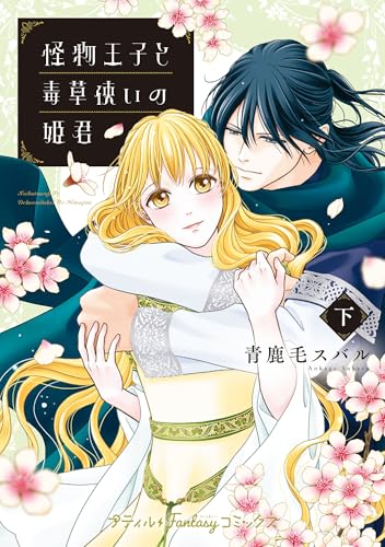 怪物王子と毒草使いの姫君 下巻