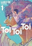 Ｔｏｉ Ｔｏｉ Ｔｏｉ（１）