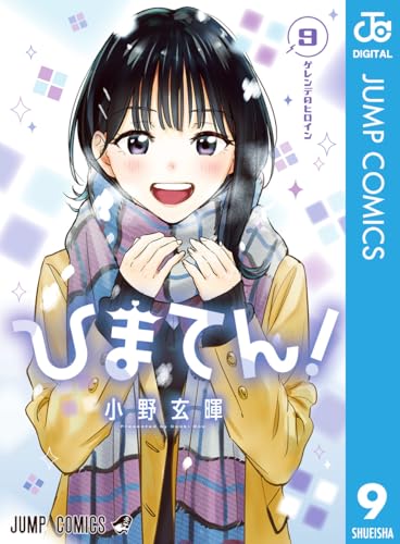 ひまてん！ 9巻