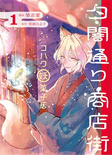 夕闇通り商店街 コハク妖菓子店 1巻