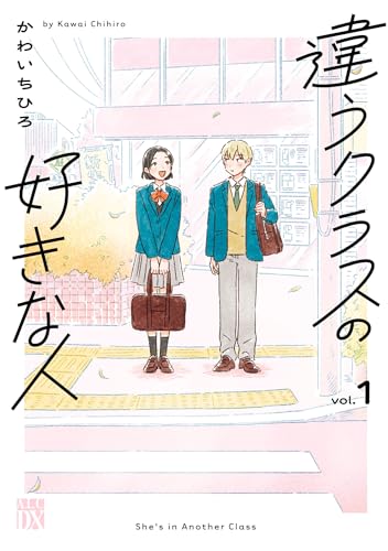 違うクラスの好きな人 1巻