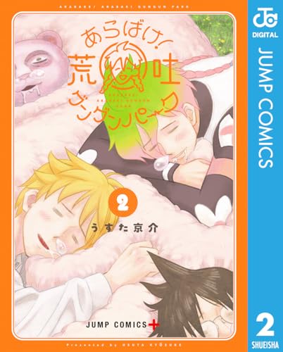 あらばけ！荒吐グングンパーク 2巻