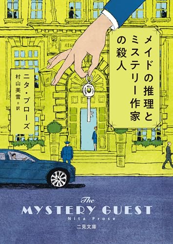 メイドの推理とミステリー作家の殺人 表紙画像