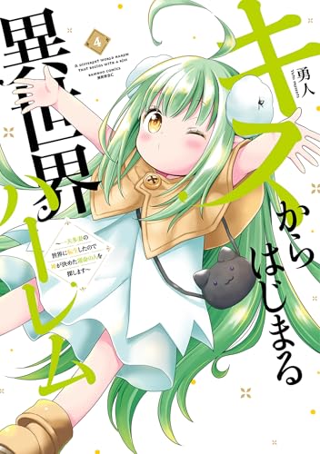 キスからはじまる異世界ハーレム ～一夫多妻の世界に転生したので神が決めた運命の人を探します～ 4巻