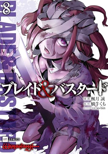 ブレイド＆バスタード 8巻