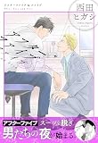 【電子限定】アフターファイブ&ファイブ