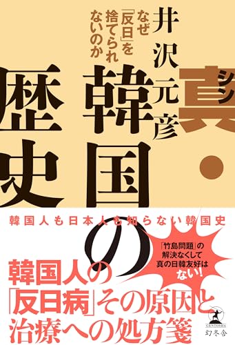 真・韓国の歴史　なぜ「反日」を捨てられないのか (幻冬舎単行本) 表紙