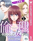 倫理をなくした女たち 1