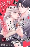 元カレ俳優に復縁を迫られてます 分冊版（２）