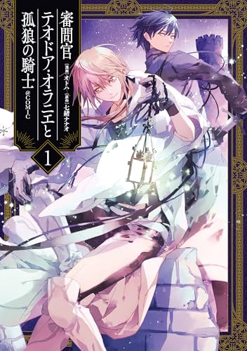 審問官テオドア・オラニエと孤狼の騎士＠COMIC 1巻