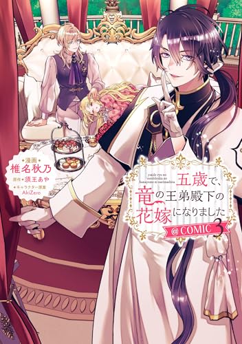 五歳で、竜の王弟殿下の花嫁になりました＠COMIC 3巻