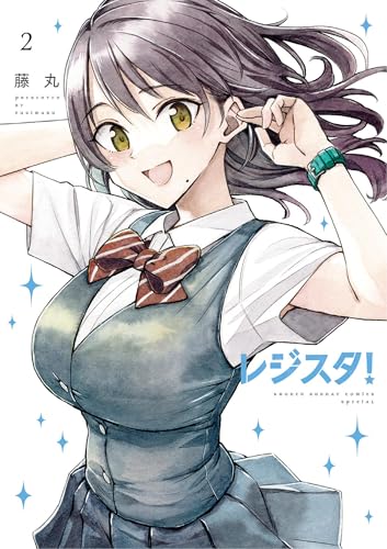 レジスタ！（２） (ゲッサン少年サンデーコミックス)