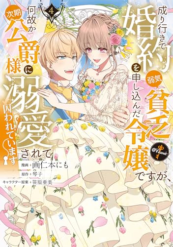 成り行きで婚約を申し込んだ弱気貧乏令嬢ですが、何故か次期公爵様に溺愛されて囚われています＠COMIC 4巻