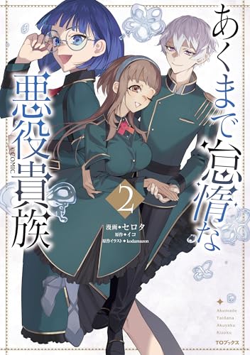 あくまで怠惰な悪役貴族＠COMIC 2巻