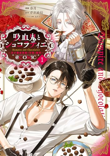 吸血鬼とショコラティエ ～天才錬金術師の甘美な探究～＠COMIC 1巻